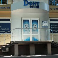 Дент Элит фото