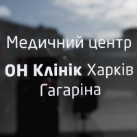ОН Клиник Харьков (м. Гагарина) фото