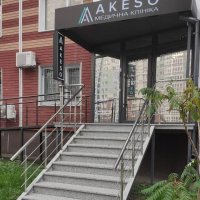 Медицинский центр "Akeso" фото