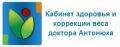 Кабинет здоровья и коррекции веса доктора Антонюка