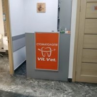 Стоматология "Vil.Vet." фото