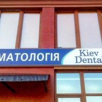 Стоматология "KievDental" фото