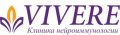 Клиника нейроиммунологии "VIVERE"