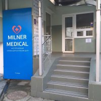 Медицинский центр "Milner-Mediсal" фото