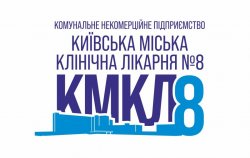 Київська клінічна лікарня №8