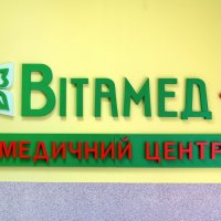 Медичний центр Вітамед+ фото