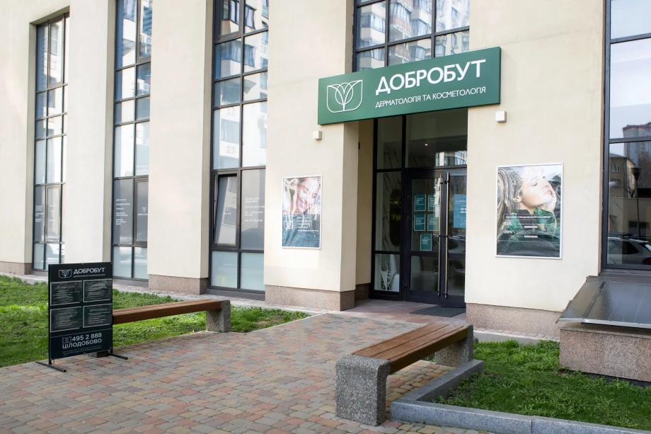 Медичний Центр «Добробут». Дерматологія та косметологія