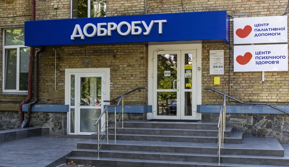 Центр паліативної допомоги «Добробут»