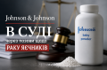 Johnson & Johnson согласилась выплатить $5,5 млрд по делу о тальковых присыпках: что известно о возможной связи с раком яичников