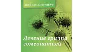 Гомеопатия: опережая эпидемию гриппа