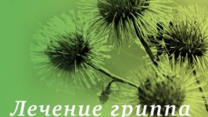 Лечение гриппа гомеопатией