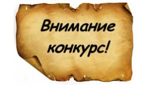 Внимание!Конкурс от "Правильной косметологии"