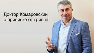 Доктор Комаровский: мифы о прививке от гриппа