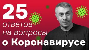 Комаровский ответил на 25 вопросов о коронавирусе