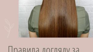 Правила догляду за волоссям.
