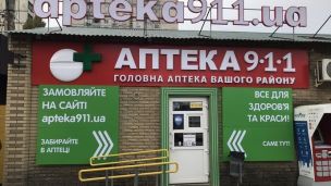 «Аптека 9-1-1» предупреждает о мошенничестве в Telegram: продают фейковые лекарства