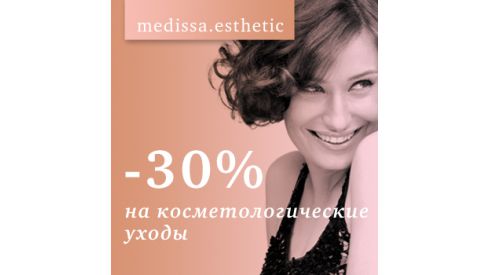 30% скидка на косметологические уходы Жан Д'арсель