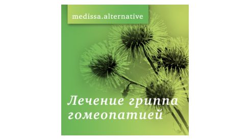 Гомеопатия: опережая эпидемию гриппа