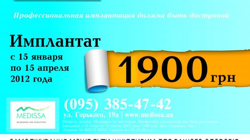 Имплантант за 1900 грн