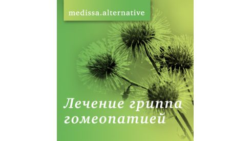 Лечение гриппа гомеопатией