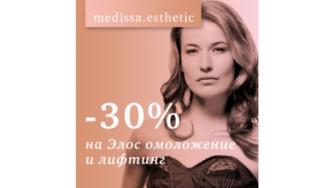 Скидка 30% на Элос омоложение