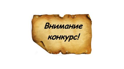 Внимание!Конкурс от "Правильной косметологии"