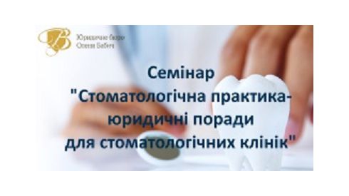 Семінар «Стоматологічна практика – юридичні поради для стоматологічних клінік»