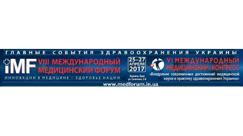 VIII Международный медицинский форум – главная площадка Украины для демонстрации современного медицинского оборудования и технологий, ознакомления с новейшими методами и методиками профилактики, диагностики и лечения заболеваний