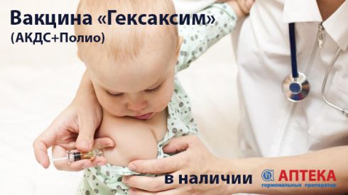 В "Аптеку гормональных препаратов" поступила новая вакцина "Гексаксим"