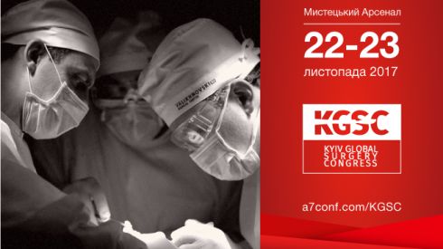 22-23 ноября в Киеве состоится Киевский мировой хирургический конгресс '17