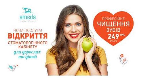 Акция на профессиональную чистку зубов в новом стоматологическом кабинете АМЕДА