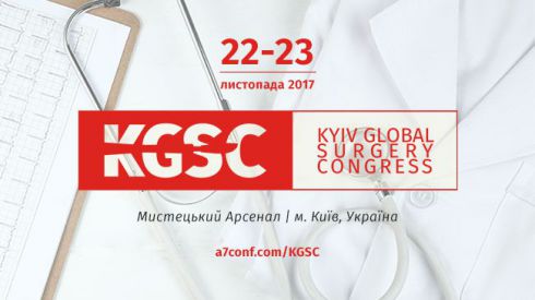 ​​22-23 ​​ноября​​ в​​ Киеве ​​состоится​​ Киевский​​ мировой​​ хирургический ​​конгресс​​ 2017