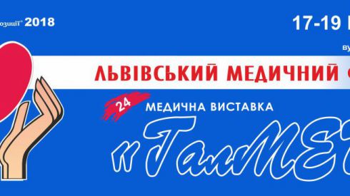 У квітні відбудеться XXIV Львівський медичний Форум та виставка «ГалМЕД»
