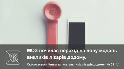 Инновация от МОЗ: врач не будет отчитываться о посещении пациентов