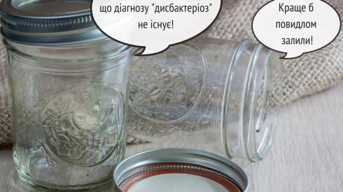 Истина от Супрун: дисбактериоза не существует!