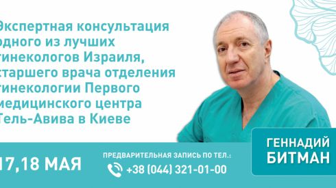 Консультация лучшего гинеколога Израиля в Киеве