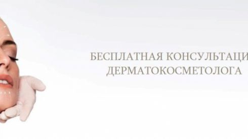 Бесплатная консультация дерматокосметолога по вопросам эстетики кожи