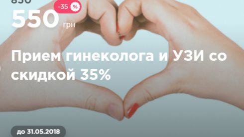 Прием гинеколога +УЗИ со скидкой 35%