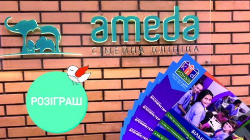 Семейная клиника «Амеда» разыгрывает подарочные сертификаты в «Кидландию»