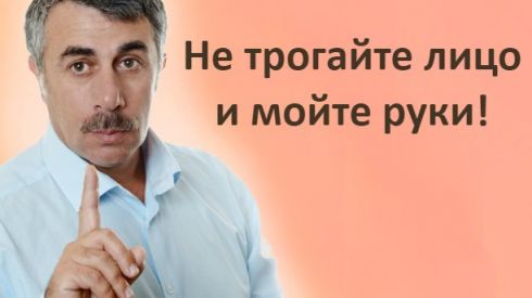Доктор Комаровский: как не заболеть