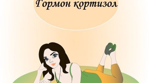 КОРТИЗОЛ