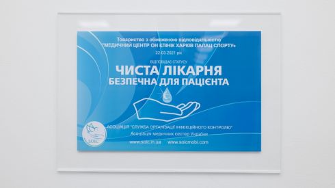 Ваше здоровье под защитой «Чистой клиники»