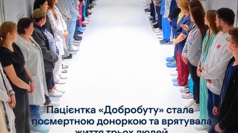 Пацієнтка "Добробуту" стала посмертною доноркою та врятувала життя трьох людей